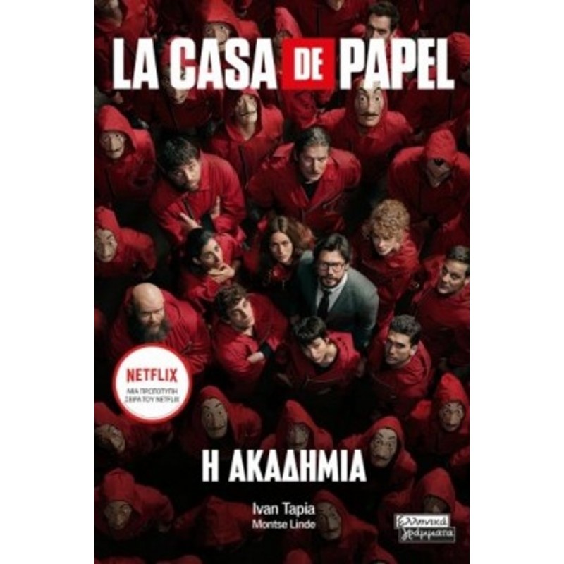 LA CASA DE PAPEL: Η ΑΚΑΔΗΜΙΑ Ξένη (μεταφρασμένη) αστυνομική λογοτεχνία
