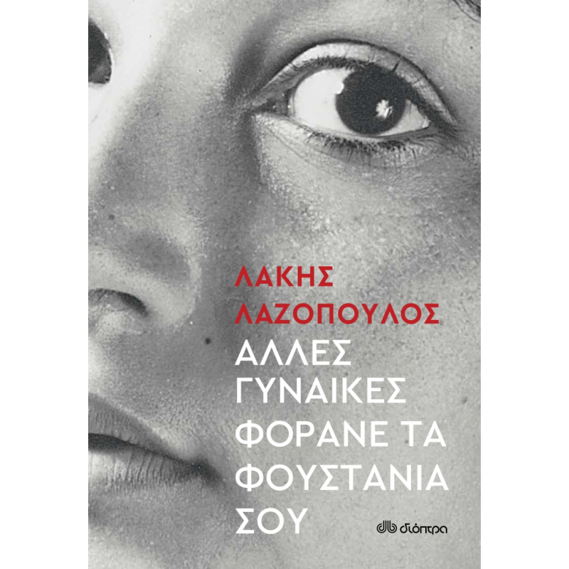 ΑΛΛΕΣ ΓΥΝΑΙΚΕΣ ΦΟΡΑΝΕ ΤΑ ΦΟΥΣΤΑΝΙΑ ΣΟΥ Ελληνική λογοτεχνία 