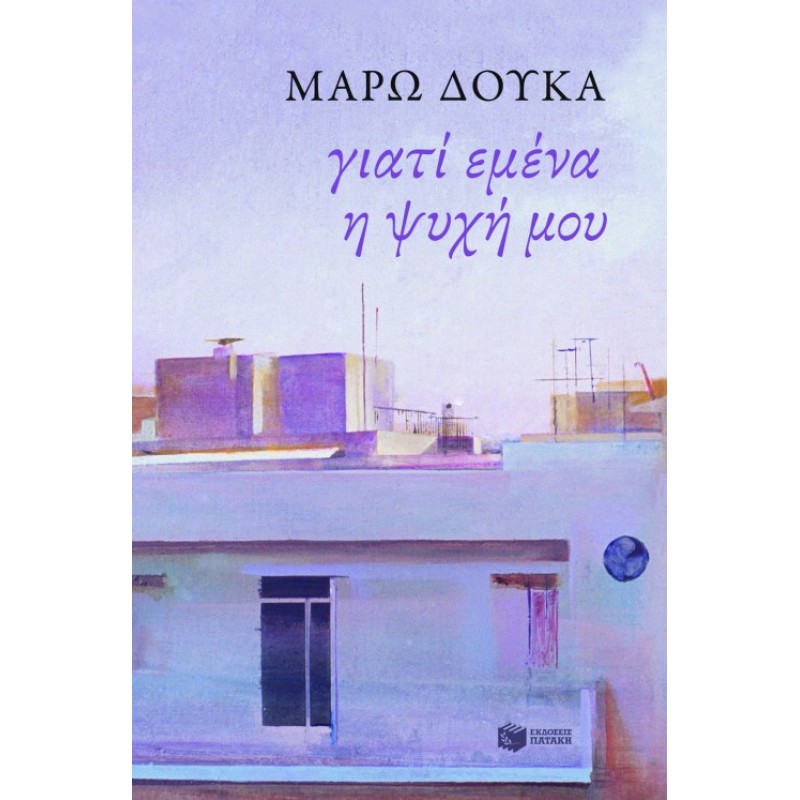 ΓΙΑΤΙ ΕΜΕΝΑ Η ΨΥΧΗ ΜΟΥ  Ελληνική λογοτεχνία 