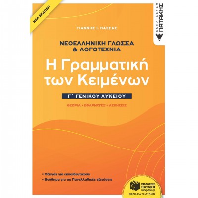 Νεοελληνική Γλώσσα & Λογοτεχνία Γ ΄Γενικού Λυκείου - Η γραμματική των κειμένων - Θεωρία, Εφαρμογές, Ασκήσεις (νέα έκδοση)