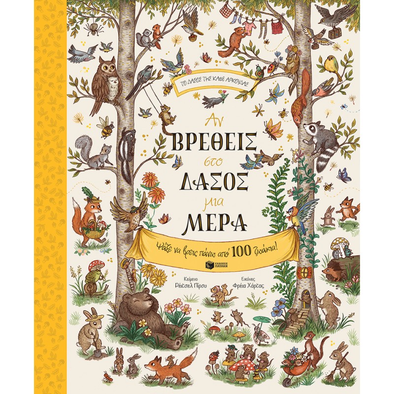 Παιδικό Βιβλίο - Αν βρεθείς στο δάσος μια μέρα. Ψάξε να βρεις πάνω από 100 ζωάκια! ΑΠΟ 4-6 ΕΤΩΝ