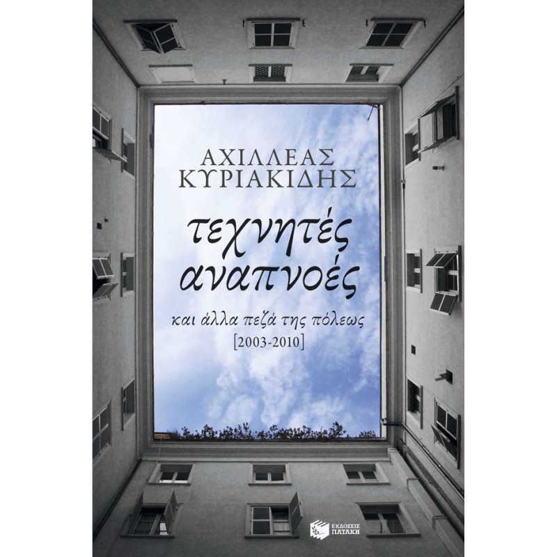 ΤΕΧΝΗΤΕΣ ΑΝΑΠΝΟΕΣ ΚΑΙ ΑΛΛΑ ΠΕΖΑ ΤΗΣ ΠΟΛΕΩΣ (2003-2010) Ελληνική λογοτεχνία 