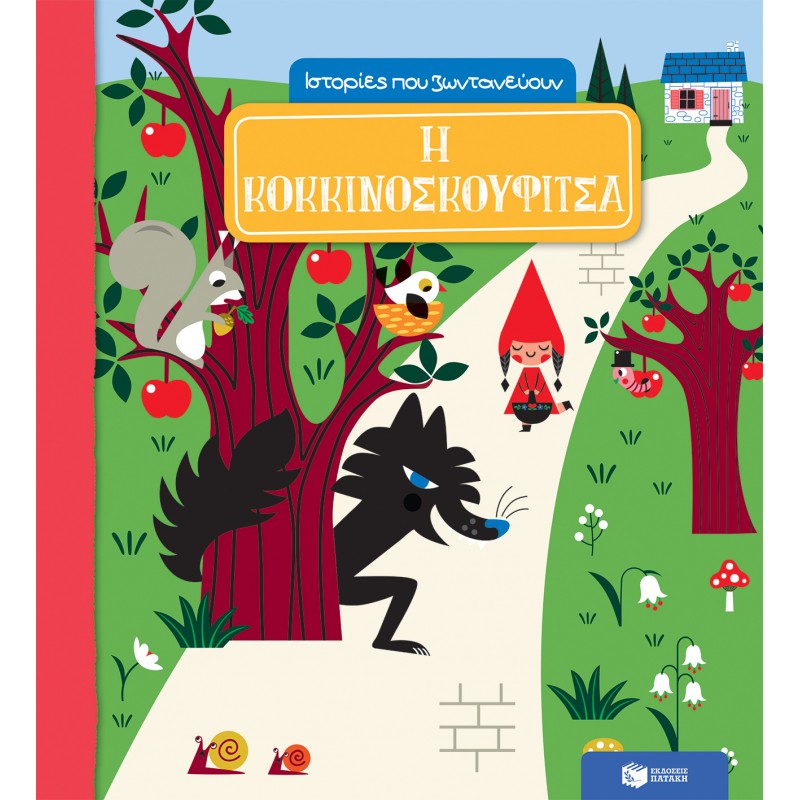 Παιδικό Βιβλίο - Η ΚΟΚΚΙΝΟΣΚΟΥΦΙΤΣΑ - ΙΣΤΟΡΙΕΣ ΠΟΥ ΖΩΝΤΑΝΕΥΟΥΝ  Βιβλία για μικρά παιδιά (χαρτονέ)