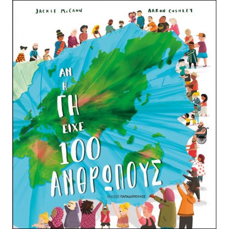 Παιδικό Βιβλίο -  ΑΝ Η ΓΗ ΕΙΧΕ 100 ΑΝΘΡΩΠΟΥΣ ΑΠΟ 4-6 ΕΤΩΝ