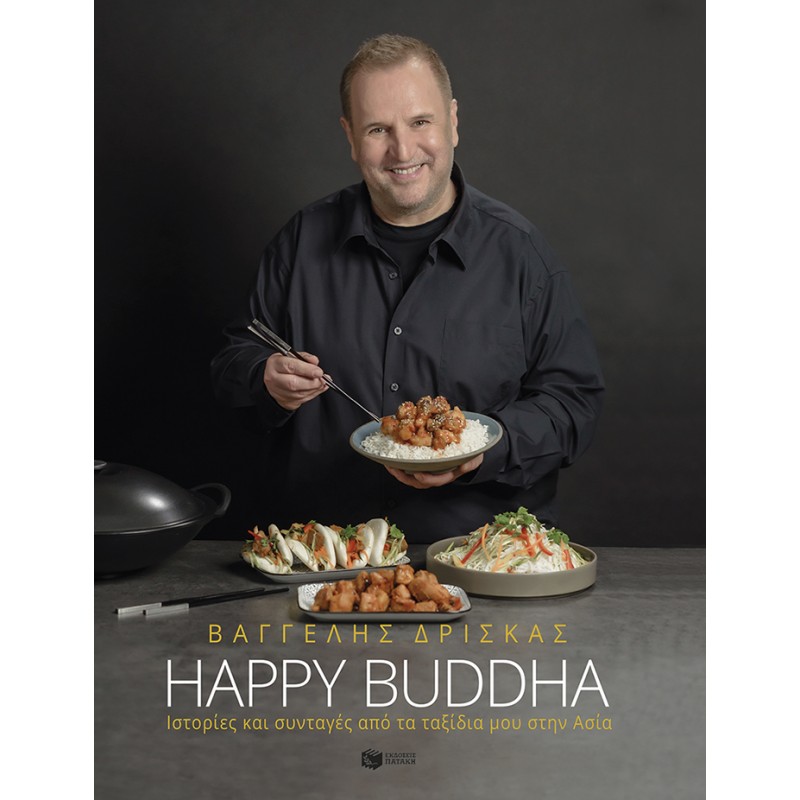 Happy Buddha. Ιστορίες και συνταγές από τα ταξίδια μου στην Ασία ΜΑΓΕΙΡΙΚΗ - ΔΙΑΤΡΟΦΗ