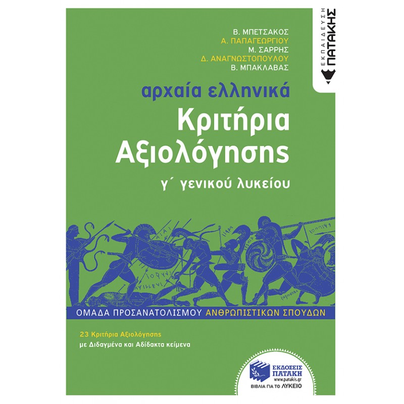 Αρχαία Ελληνικά Γ΄ Λυκείου - Κριτήρια Αξιολόγησης Γ' Λυκείου 