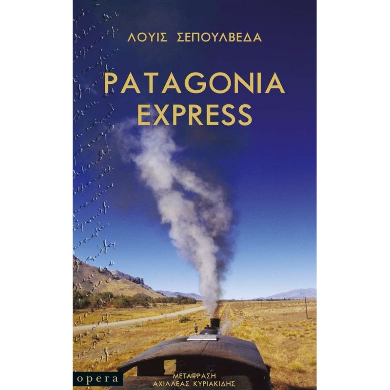 PATAGONIA EXPRESS Ξένη λογοτεχνία (μεταφρασμένη)
