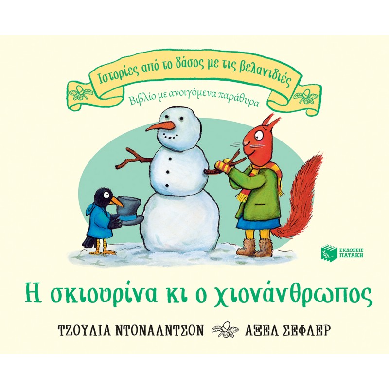 Παιδικό Βιβλίο - Η ΣΚΙΟΥΡΙΝΑ ΚΙ Ο ΧΙΟΝΑΝΘΡΩΠΟΣ  Βιβλία για μικρά παιδιά (χαρτονέ)