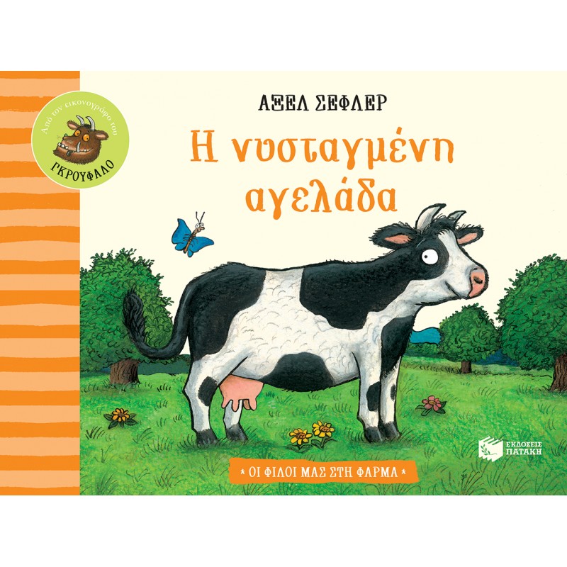 Παιδικό Βιβλίο - Η ΝΥΣΤΑΓΜΕΝΗ ΑΓΕΛΑΔΑ Βιβλία για μικρά παιδιά (χαρτονέ)