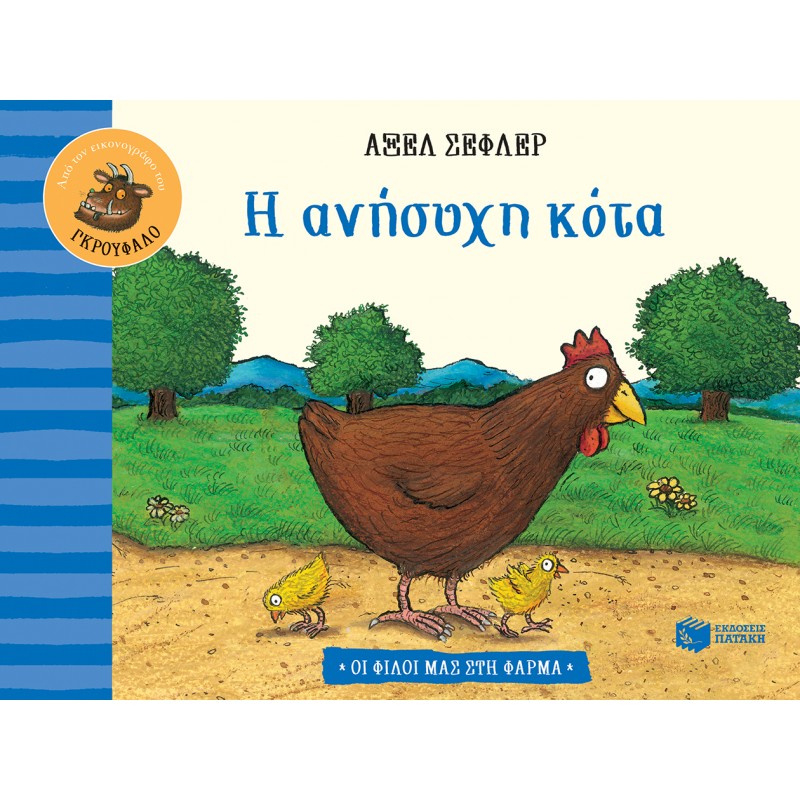 Παιδικό Βιβλίο - ΟΙ ΦΙΛΟΙ ΜΑΣ ΣΤΗ ΦΑΡΜΑ - Η ΑΝΗΣΥΧΗ ΚΟΤΑ  Βιβλία για μικρά παιδιά (χαρτονέ)