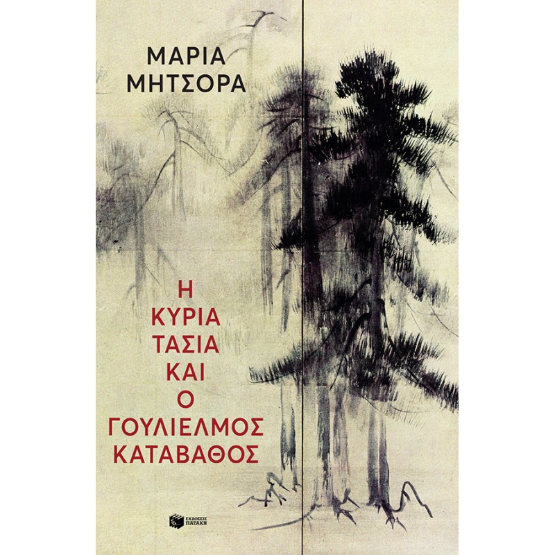 Η ΚΥΡΙΑ ΤΑΣΙΑ ΚΑΙ Ο ΓΟΥΛΙΕΛΜΟΣ ΚΑΤΑΒΑΘΟΣ Ελληνική λογοτεχνία 