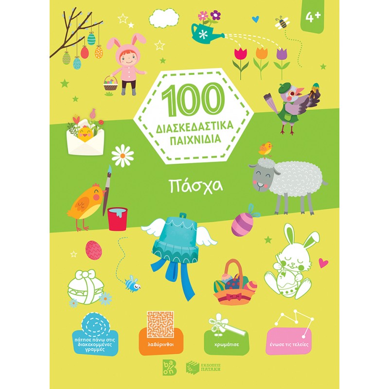 Παιδικό Βιβλίο - 100 ΔΙΑΣΚΕΔΑΣΤΙΚΑ ΠΑΙΧΝΙΔΙΑ - ΠΑΣΧΑ  ΠΑΣΧΑΛΙΝΑ