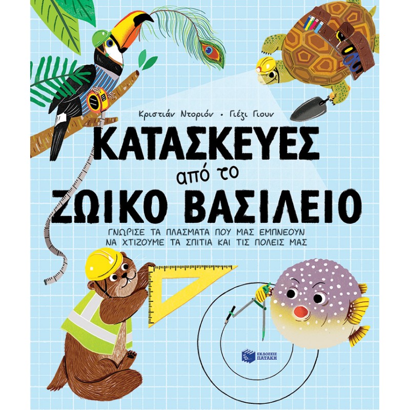 Παιδικό Βιβλίο - Κατασκευές από το ζωικό βασίλειο. Γνώρισε τα πλάσματα που μας εμπνέουν να χτίζουμε τα σπίτια και τις πόλεις μας ΑΠΟ 6-9 ΕΤΩΝ 