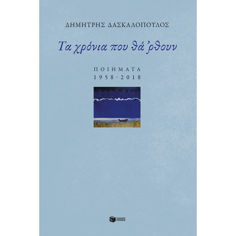 ΤΑ ΧΡΟΝΙΑ ΠΟΥ ΘΑ 'ΡΘΟΥΝ - ΠΟΙΗΜΑΤΑ 1958 - 2018 Ελληνική ποίηση