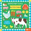 Μπρουμυτάκια - Αγρόκτημα. Ένα βιβλίο φυσαρμόνικα με καθρεφτάκι ΓΙΑ ΠΟΛΥ ΜΙΚΡΑ ΠΑΙΔΙΑ (ΧΑΡΤΟΝΕ)