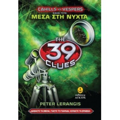 THE 39 CLUES CAHILLS vs. VESPERS 3 - ΜΕΣΑ ΣΤΗ ΝΥΧΤΑ 