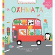 Παιδικό Βιβλίο - ΟΧΗΜΑΤΑ Βιβλία για μικρά παιδιά (χαρτονέ)