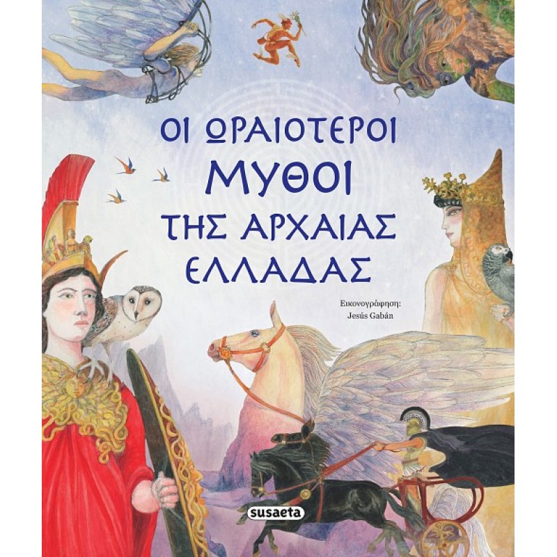Παιδικό Βιβλίο - ΟΙ ΩΡΑΙΟΤΕΡΟΙ ΜΥΘΟΙ ΤΗΣ ΑΡΧΑΙΑΣ ΕΛΛΑΔΑΣ  Μυθολογία - Ιστορία