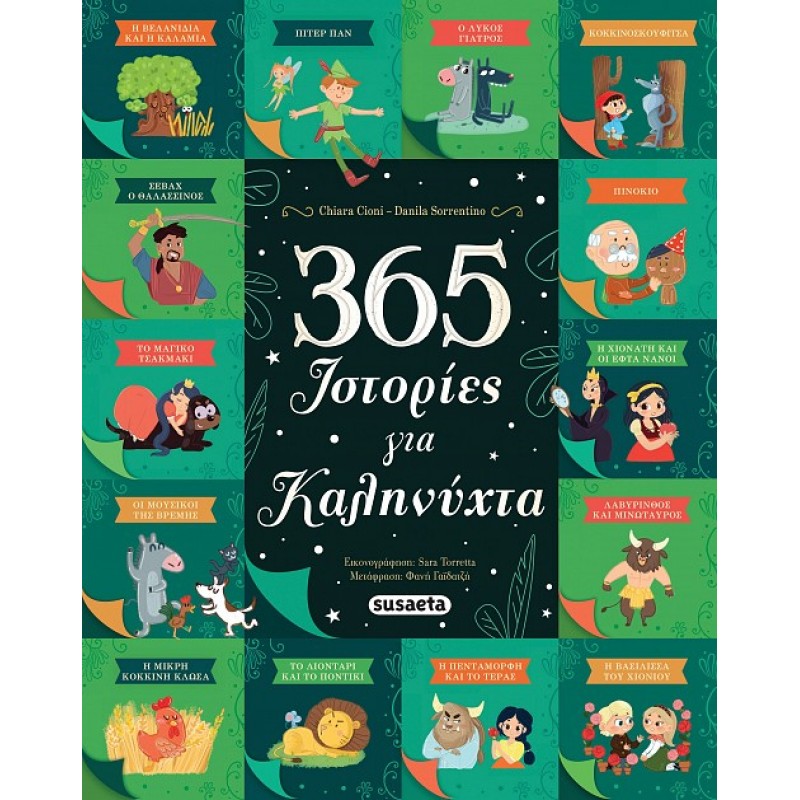 Παιδικό Βιβλίο - 365 ΙΣΤΟΡΙΕΣ ΓΙΑ ΚΑΛΗΝΥΧΤΑ  ΑΠΟ 4-6 ΕΤΩΝ