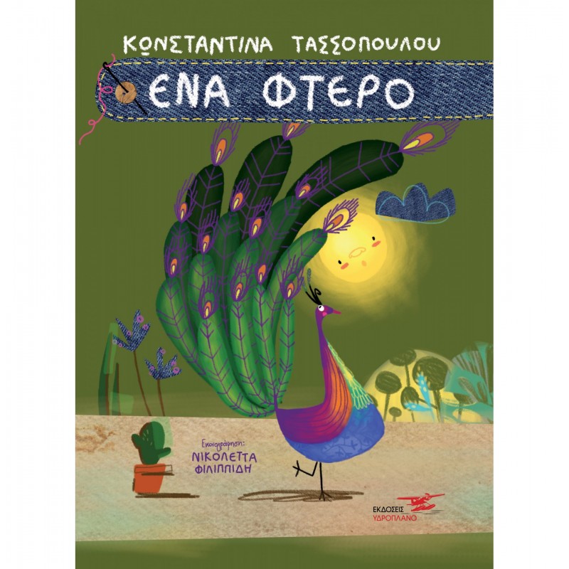 Παιδικό Βιβλίο - ΕΝΑ ΦΤΕΡΟ  ΑΠΟ 4-6 ΕΤΩΝ