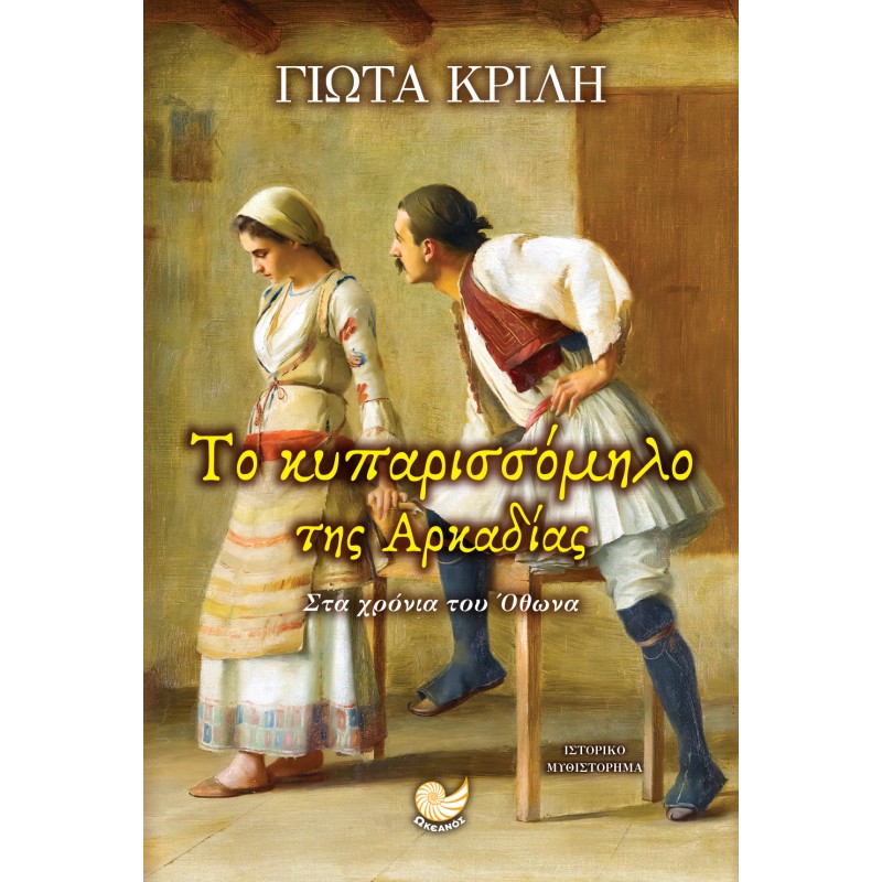 ΤΟ ΚΥΠΑΡΙΣΣΟΜΗΛΟ ΤΗΣ ΑΡΚΑΔΙΑΣ Ελληνική λογοτεχνία 
