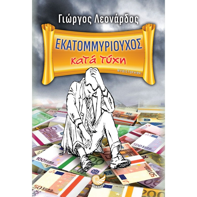 ΕΚΑΤΟΜΜΥΡΙΟΥΧΟΣ κατά τύχη Ελληνική λογοτεχνία 