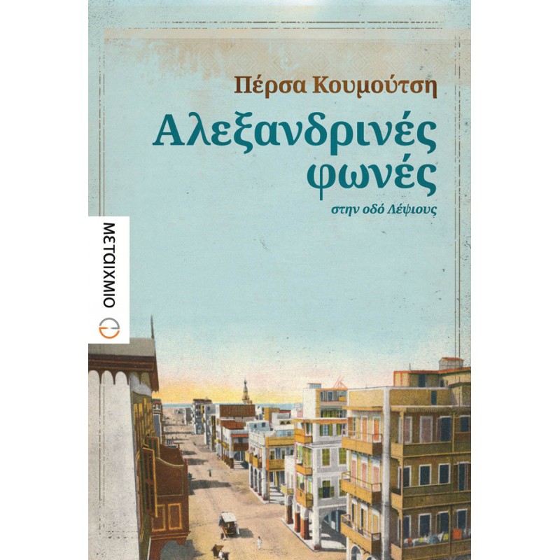 Αλεξανδρινές φωνές στην οδό Λέψιους Ελληνική λογοτεχνία 
