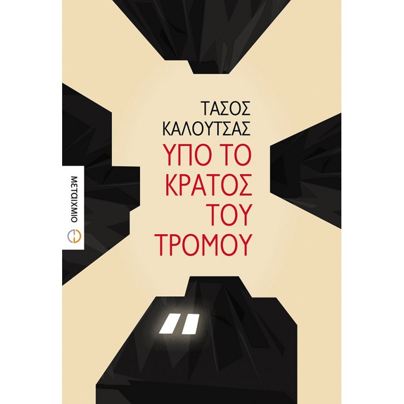 ΥΠΟ ΤΟ ΚΡΑΤΟΣ ΤΟΥ ΤΡΟΜΟΥ Ελληνική λογοτεχνία 