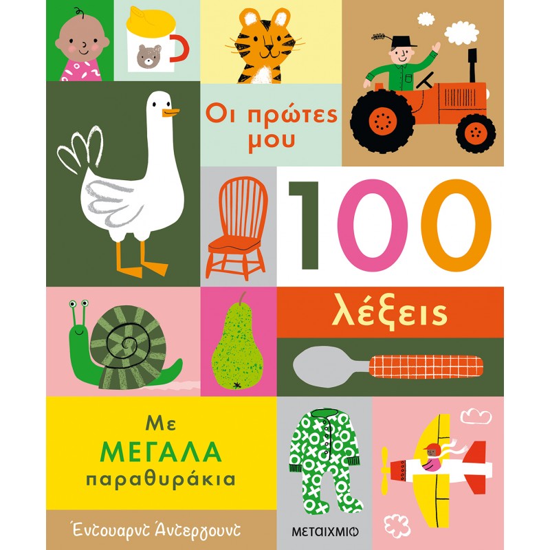 Παιδικό Βιβλίο - ΟΙ ΠΡΩΤΕΣ ΜΟΥ 100 ΛΕΞΕΙΣ - ΜΕ ΜΕΓΑΛΑ ΠΑΡΑΘΥΡΑΚΙΑ Βιβλία για μικρά παιδιά (χαρτονέ)
