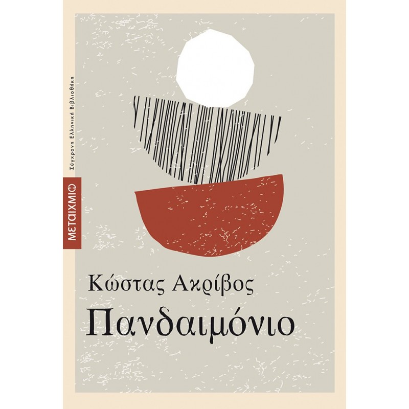 ΠΑΝΔΑΙΜΟΝΙΟ  Ελληνική λογοτεχνία 
