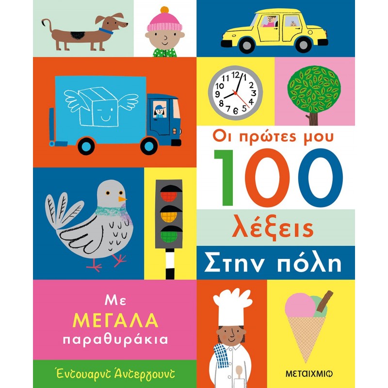 Παιδικό Βιβλίο - ΟΙ ΠΡΩΤΕΣ ΜΟΥ 100 ΛΕΞΕΙΣ : ΤΗΝ ΠΟΛΗ - ΜΕ ΜΕΓΑΛΑ ΠΑΡΑΘΥΡΑΚΙΑ ΑΠΟ 1-3 ΕΤΩΝ