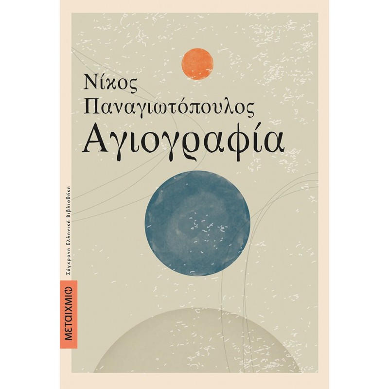 ΑΓΙΟΓΡΑΦΙΑ  Ελληνική λογοτεχνία 