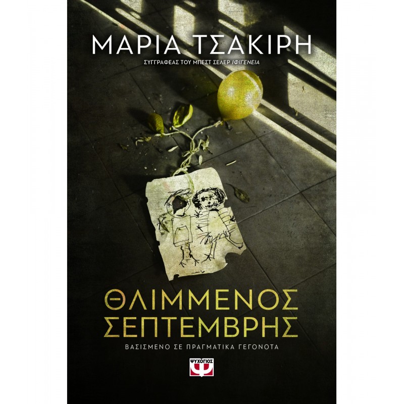 ΘΛΙΜΜΕΝΟΣ ΣΕΠΤΕΜΒΡΗΣ Ελληνική λογοτεχνία 