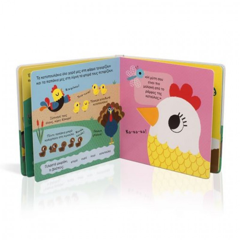 Παιδικό Βιβλίο - ΓΕΛΑΣΤΟ ΜΩΡΑΚΙ: ΦΙΛΟΙ ΣΤΟ ΑΓΡΟΚΤΗΜΑ Βιβλία για μικρά παιδιά (χαρτονέ)