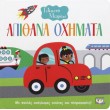 Παιδικό Βιβλίο - ΓΕΛΑΣΤΟ ΜΩΡΑΚΙ: ΑΠΙΘΑΝΑ ΟΧΗΜΑΤΑ Βιβλία για μικρά παιδιά (χαρτονέ)