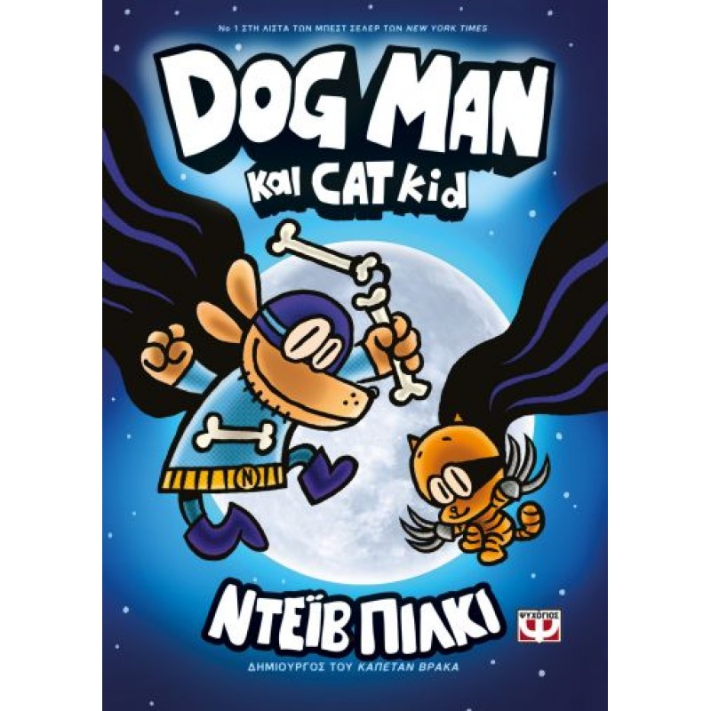 Παιδικό Βιβλίο - DOG MAN 4 - DOG MAN ΚΑΙ CAT KID ΑΠΟ 9 ΕΤΩΝ 