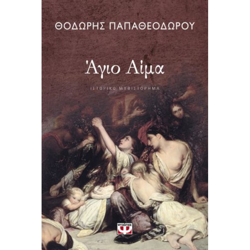 ΑΓΙΟ ΑΙΜΑ Ελληνική λογοτεχνία 