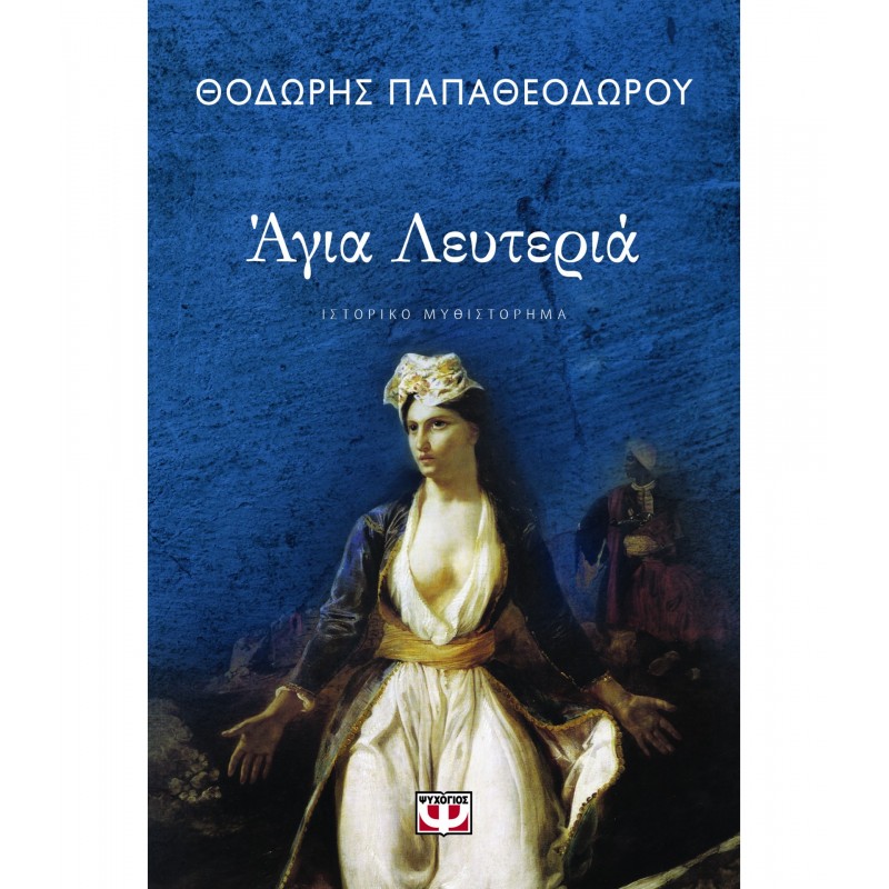 ΑΓΙΑ ΛΕΥΤΕΡΙΑ Ελληνική λογοτεχνία 