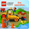 Παιδικό Βιβλίο - LEGO CITY: ΣΤΟ ΕΡΓΟΤΑΞΙΟ Βιβλία για μικρά παιδιά (χαρτονέ)