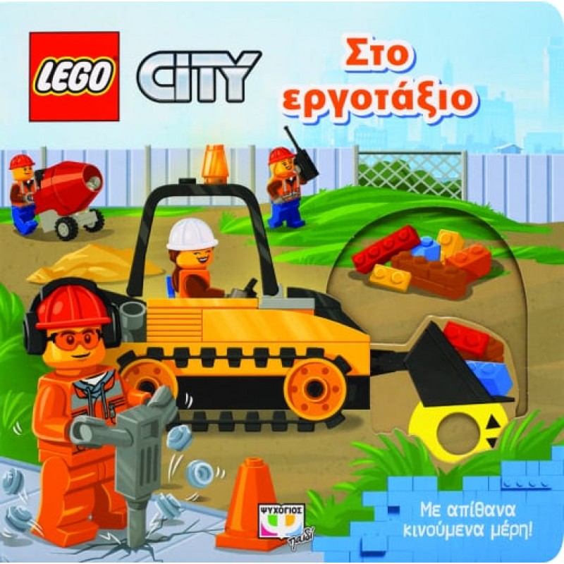 Παιδικό Βιβλίο - LEGO CITY: ΣΤΟ ΕΡΓΟΤΑΞΙΟ Βιβλία για μικρά παιδιά (χαρτονέ)