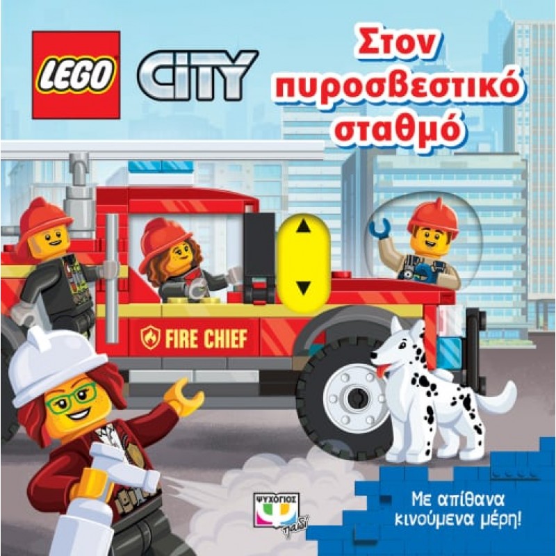 Παιδικό Βιβλίο - LEGO CITY: ΣΤΟΝ ΠΥΡΟΣΒΕΣΤΙΚΟ ΣΤΑΘΜΟ Βιβλία για μικρά παιδιά (χαρτονέ)