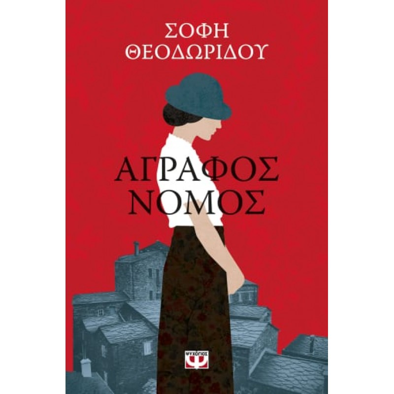 ΑΓΡΑΦΟΣ ΝΟΜΟΣ Ελληνική λογοτεχνία 