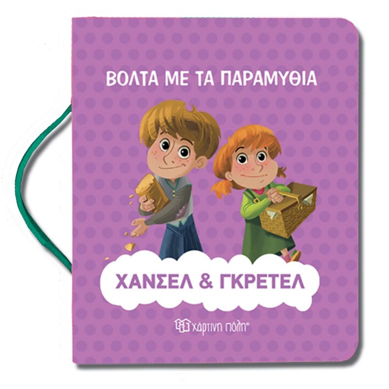 Παιδικό Βιβλίο - Βόλτα με τα Παραμύθια Νο3 - Χάνσελ και Γκρέτελ  Βιβλία για μικρά παιδιά (χαρτονέ)
