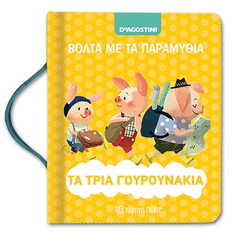 Παιδικό Βιβλίο - Βόλτα με τα Παραμύθια Νo6 - Τα τρία γουρουνάκια  Βιβλία για μικρά παιδιά (χαρτονέ)