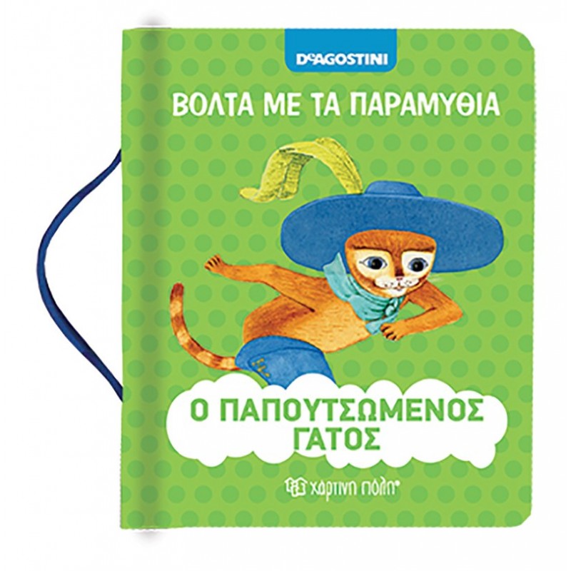 Παιδικό Βιβλίο - Βόλτα με τα Παραμύθια Νο1 - Ο παπουτσωμένος γάτος  Βιβλία για μικρά παιδιά (χαρτονέ)