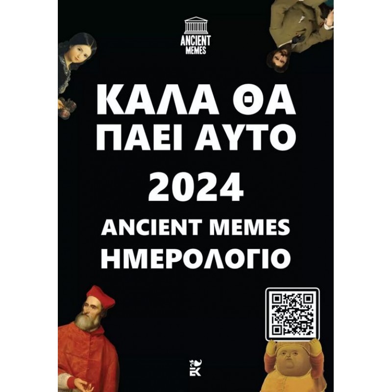 Ημερολόγιο Ancient Memes Καλά θα πάει αυτό – 2024 ΛΟΓΟΤΕΧΝΙΚΑ 