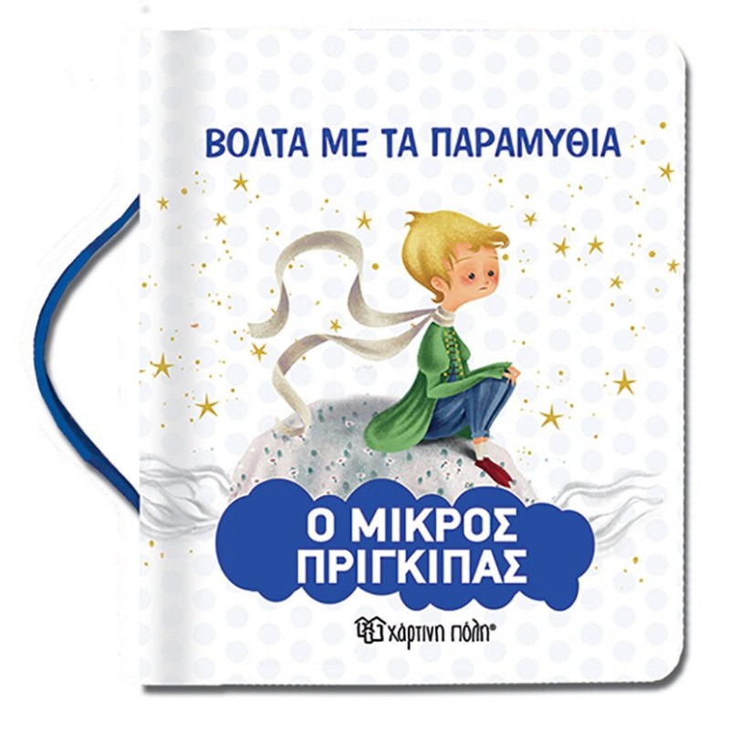 Παιδικό Βιβλίο - Βόλτα με τα Παραμύθια Νο8 - Ο Μικρός Πρίγκιπας  Βιβλία για μικρά παιδιά (χαρτονέ)