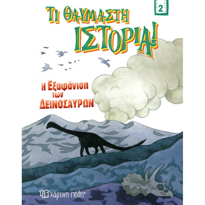 Παιδικό Βιβλίο - Τι Θαυμαστή Ιστορία 2 - Η Εξαφάνιση των Δεινοσαύρων  Γνώσεων 
