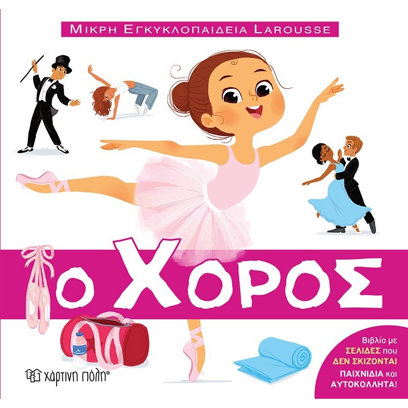 Παιδικό Βιβλίο - Μικρή Εγκυκλοπαίδεια Larousse No11 - Ο Χορός Γνώσεων 