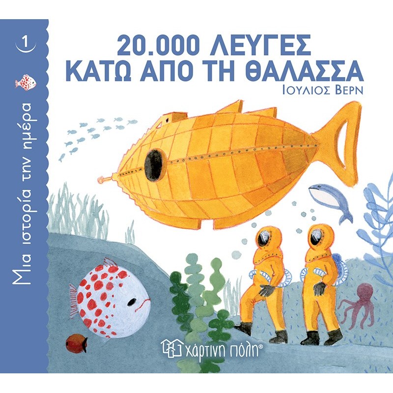 Παιδικό Βιβλίο - Μια Ιστορία την Ημέρα 1 - 20.000 λεύγες κάτω από τη θάλασσα  Κλασσικά Παραμύθια